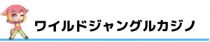 ワイルドジャングルカジノ入金不要ボーナス