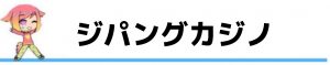 ジパングカジノ