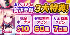 ミスティーノ入金不要ボーナス
