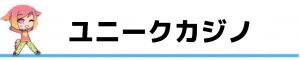 ユニークカジノ入金不要ボーナス