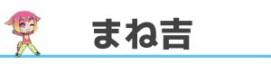 まね吉