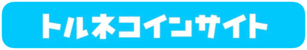 トルネコイン